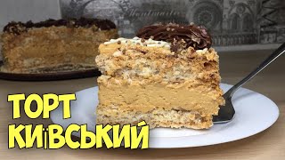 КИЇВСЬКИЙ ТОРТ. Вишукана класика! Рецепт