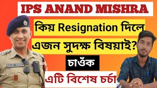 IPS Anand Mishra কিয় Resignation দিলে?| এটি বিশেষ চৰ্চা #ips #anandmishra #resignation