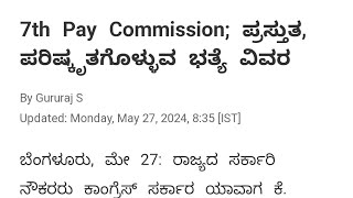 7 ನೇ ವೇತನ ಆಯೋಗ Latest News 28/05/2024