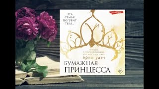 Бумажная принцесса.    Любовный роман аудиокнига (интересная история)