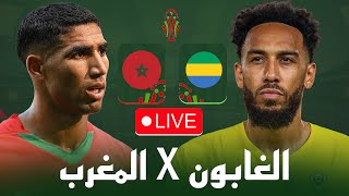 مباشر 🔴 المغرب - الغابون / مباراة مهمة للمنتخبين / تصفيات كأس افريقيا المغرب 2025