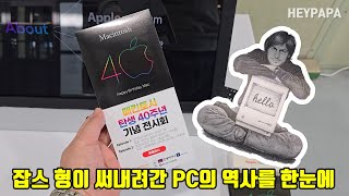 애플 매킨토시 탄생 40주년 기념 전시회 (Apple Macintosh's 40th Anniversary Exhibition)