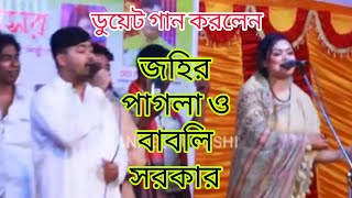 আবারো জহির পাগলা/বাবলি সরকার/ডুয়েট গান করলেন/অকারনে তুলশীল মূল/চ্যানেল রূপসী