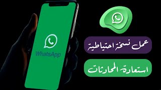 طريقة عمل نسخة احتياطية و استعادة دردشات واتساب في الايفون