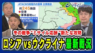 【一気に緊迫する露ウ“冬の戦争”】ロシア新型ミサイルの衝撃!米欧支援加速でウ軍巻き返しは 高田克樹×小泉 悠×合六 強 2024/11/25放送＜後編＞