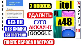 Удалить забытый Гугл Аккаунт itel A48 / FRP itel a48 / Cпособ 2