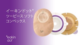 イーキンドット®ツーピース ソフトコンベックス (eakin dot® 2 piece soft convex _Japanese-Clinical)