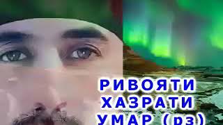 Кисаи Хазрати Умар дар бораи расули акрам