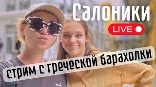 Стрим-прогулка. Римская Агора, блошиный рынок Пит-базар в Салониках, площадь Аристотеля. Цены.