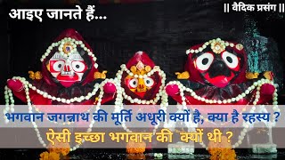 Jagannath ki murti adhuri kyun hai? Jagnnath ki ankhain itani badi kyun hai?