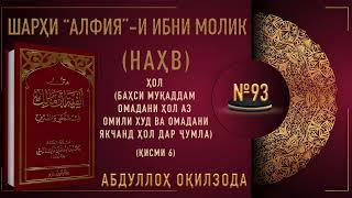 НАҲВИ АРАБӢ - 93