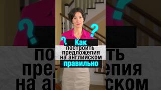 Как правильно строить предложения на английском? И чем это отличается от русского? Смотрите в видео!