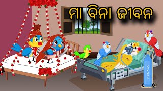 Maa Bina Jiban | Tiki Chadhei Gapa | Odia gapa | Moral Story | Bird Story | cartoon story