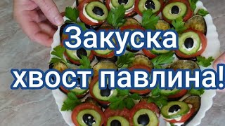 Закуска  для праздничного стола, хвост павлина! #271