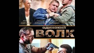 Одинокий волк - 11 серия (2013) криминал, сериал