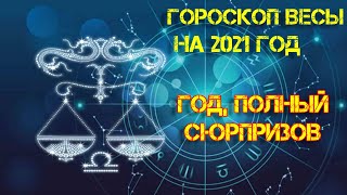 Гороскоп Весы на 2021 год