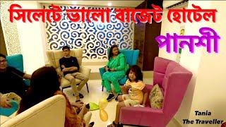 Sylhet Hotel La Vista | সিলেটের এই বাজেট হোটেলে সকালের নাস্তা সহ | budget hotel | পানশী