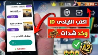 الطريقة الصحيحة طريقة الحصول على شدات ببجي مجانا 😍 اسهل طريقه للحصول على شدات ببجي مجانا✅pubg mobile