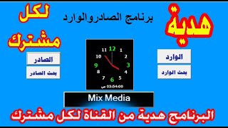 برنامج الصادر والوارد | مجاني