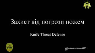 Захист від погрози ножем Knife Threat Defense 2017