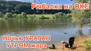 Рыбалка на Оке / Утренний ВЫХОД ЛЕЩА / Ночью УРАГАН утром ЖАРА