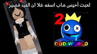 معليكمممم من صوتي 😂تراه مو صوتي الأصلي💔🥲