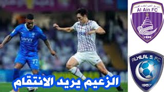 الهلال السعودي vs العين الاماراتي: الهلال السعودي يطارد حلما دام 186 يوما