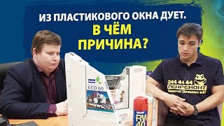 ХОЛОДНО ОТ ПЛАСТИКОВЫХ ОКОН?