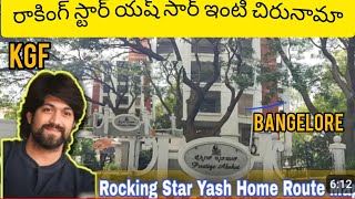 WAY TO KGF HERO YASH HOME |KGF 2 YASH HOME |RAKING STAR YASH HOME |banglore #kgf2 #raking