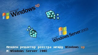 Меняем редактор реестра между Windows XP и Windows Server 2003