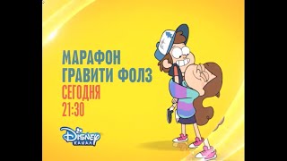 Анонс  гравити фолз на Канале Disney