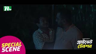 আমি যা দেখছি, তুই কি তা দেখছিস? | Private Tension | NTV Natok