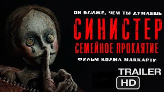 Синистер. Семейное проклятие | Русский трейлер 2024