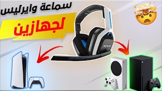 العبها صح (PS5, Xbox, PC) سماعة لاسلكية