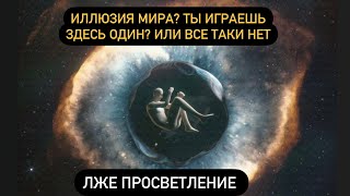 ЕСЛИ МИР МАТРИЦА И ТЫ ЗДЕСЬ ОДИН, ПОЧЕМУ ТЫ НЕ ПРОСВЕТЛЕН КАК ПРОСВЕТЛЕННЫЕ? #духовныйпуть #самадхи