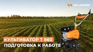 Культиватор VILLARTEC Т 860. Подготовка к работе