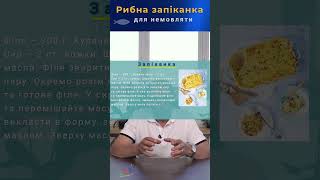 Прикорм малюка риба - рецепт рибної запіканки для дитини 9 - 12 місяців