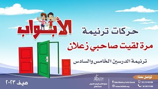 حركات ترنيمة الدرسين الخامس والسادس - مرة لقيت صاحبي - مدرسة الكتاب الصيفية - الأبواب - صيف 2023