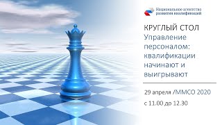 ММСО-2020 Часть 1. Круглый стол «Управление персоналом: квалификации начинают и выигрывают»