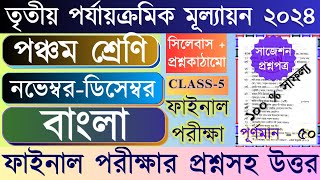 Class 5 Bengali 3rd unit test Question Paper 2024 | class 5 Bangla 3rd unit test Suggestion 2024