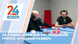 Челнинцы смогли пообщаться с популярной в 90 е годы группой «Русский размер»