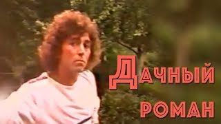 Валерий Леонтьев  - Дачный роман  (Клип, 1986г.)