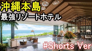 沖縄/本島旅行や観光におすすめのリゾートホテル！ #Shorts #沖縄 #沖縄旅行 #沖縄ホテル #沖縄観光 #沖縄おすすめ #沖縄おすすめホテル #沖縄リゾートホテル