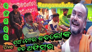 pua mora bada loka bada officer//Rangamahala realsel live//upendra singer//ପୁଅ ମୋର ବଡ ଲୋକ.......