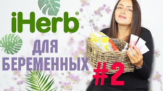 iHerb БЕРЕМЕННОСТЬ #2 🌿🌱 (Giovanni, Eco Tools, Earth Science, Weleda...)