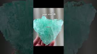 سنگ الماس کربونادو یاقوت شهاب سنگ الکساندریت زمرد الماس اسیاب پادزهر شبچراغ کهربا فسیل یشم