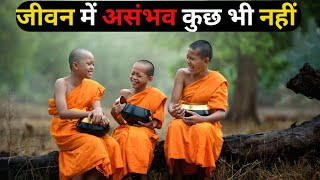 जीवन में असंभव कुछ भी नही | Gautam Buddha Story | Buddhist Story On Mindset |