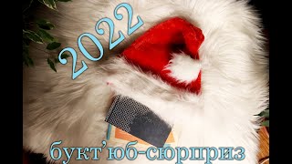 Букт'юб сюрприз 2022 | Розпаковка