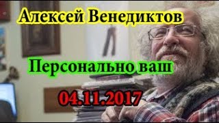 Алексей Венедиктов Эхо Москвы Персонально ваш 4 11 2017