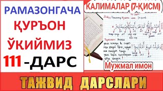 РAМAЗОНГAЧA ҚУРЪОН ЎҚИЙМИЗ 111-ДAРС TAJVID DARSLARI 76-DARS